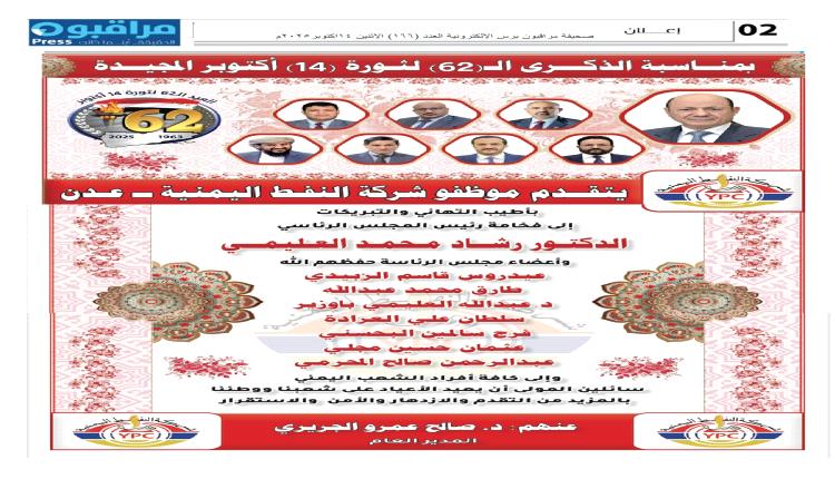 شركة النفط اليمنية فرع عدن تهني رئيس وأعضاء مجلس القيادة الرئاسي بمناسبة الذكرى 62 لثورة 14اكتوبر المجيدة