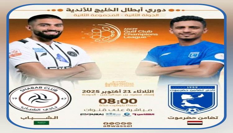 تضامن حضرموت في اختبار جديد أمام الشباب السعودي بكأس الخليج للأندية