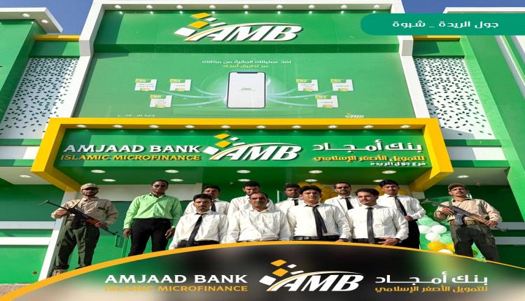 استمرار بنك أمجاد فتح الفروع الجديدة وافتتاح فرع جول الريدة بمحافظة شبوة