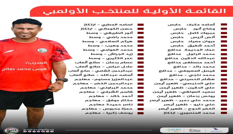 بقائمة تضم 44 لاعبًا: المنتخب الأولمبي يبدأ معسكره التحضيري في صنعاء استعداداً لكأس الخليج بقطر