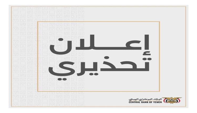 اعلان تحذيري هام صادر عن البنك المركزي اليمني بعدن