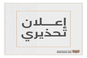 اعلان تحذيري هام صادر عن البنك المركزي اليمني بعدن