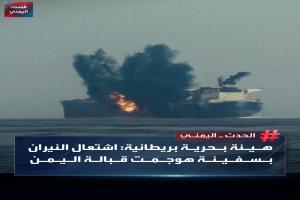 رويترز تكشف تفاصيل انفجار على متن ناقلة غاز قبالة سواحل اليمن