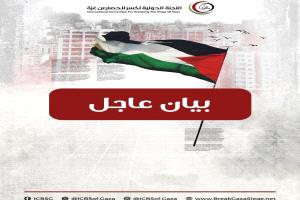 بيان صحفي عاجل بشأن أسطول "الصمود العالمي" لكسر الحصار عن غزة