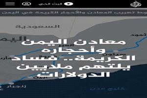 الجزيرة تكشف عن فساد كبير يكبد اليمن ملايين الدولارات
