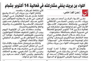 اللواء بن بريك يعلن موقفه من فعالية الانتقالي لإحياء ثورة ١٤ اكتوبر بشبام حضرموت