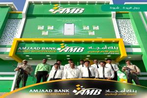 استمرار بنك أمجاد فتح الفروع الجديدة وافتتاح فرع جول الريدة بمحافظة شبوة