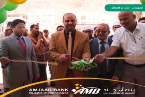بنك أمجاد يفتتح فرعين جديدين بسيئون والغيضة ويدشن خدمة تطبيق أمجاد موبايل