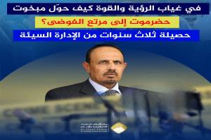 كيف حوّل مبخوت بن ماضي حضرموت إلى مرتع الفوضى؟
