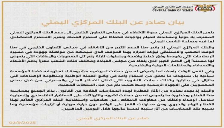 بيان هام صادر عن البنك المركزي اليمني بعدن