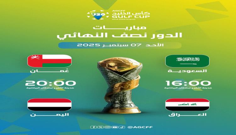 المنتخب اليمني يواجه نظيره العماني في نصف نهائي كأس الخليج للشباب