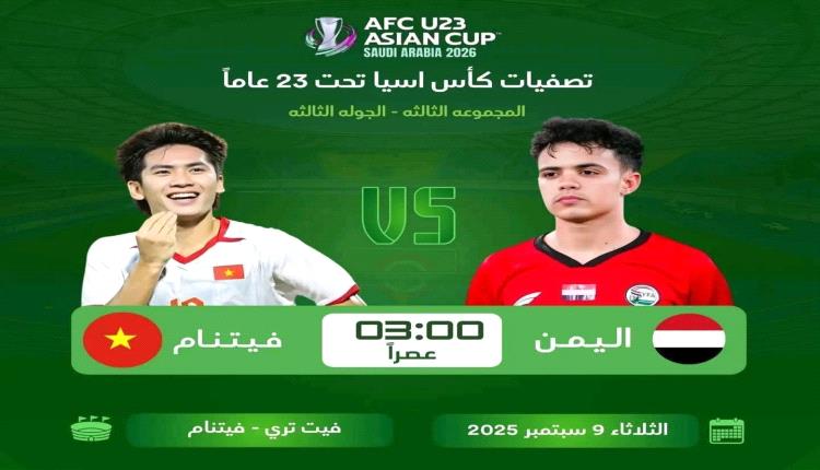 اليمن في اختبار مصيري أمام فيتنام بحثاً عن بطاقة العبور المباشر لنهائيات آسيا