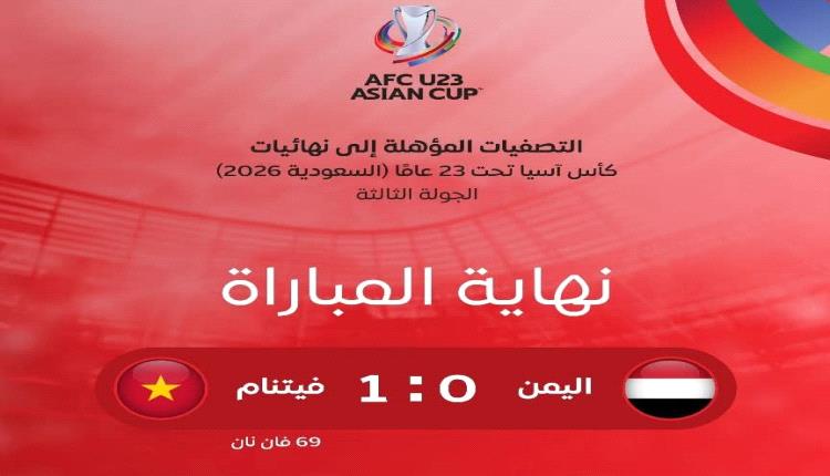 اليمن يودّع التصفيات الآسيوية بعد خسارته أمام فيتنام