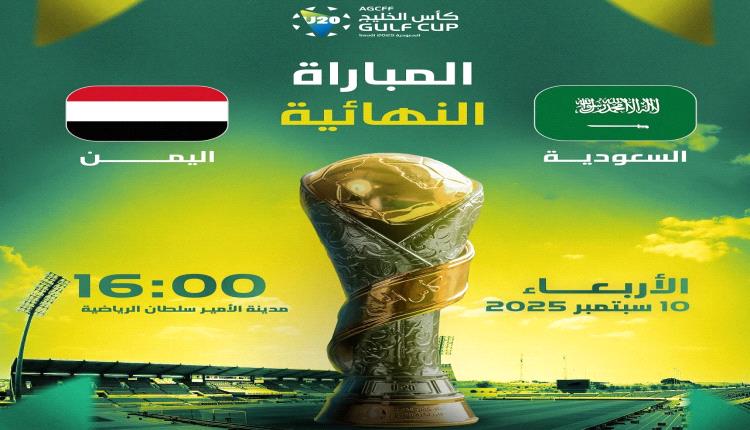 موقعة ثأرية تجمع اليمن والسعودية على لقب كأس الخليج للشباب
