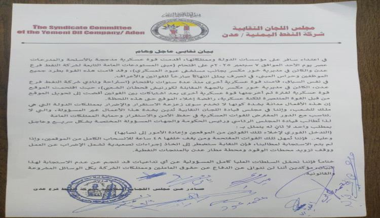 نص بيان هام لمجلس اللجان النقابية بشركة النفط بعدن