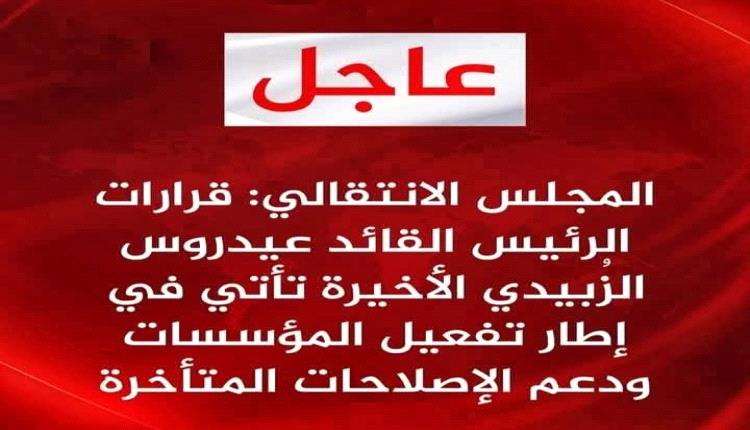 الانتقالي الجنوبي يعلن ماوراء قرارات الزبيدي  الأخيرة