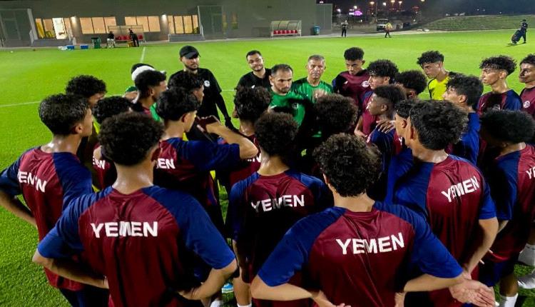 اليمن يستعد لافتتاح بطولة الخليج للناشئين وسامر فضل يؤكد جاهزية لاعبيه