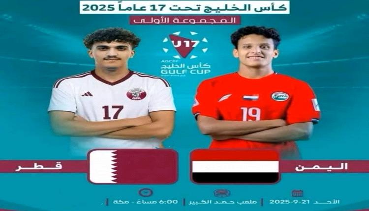 ناشئو اليمن يستهلون مشوارهم الخليجي بلقاء قوي أمام قطر
