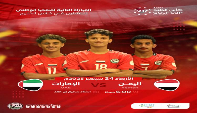 ناشئو اليمن يرفعون شعار الفوز امام الامارات لإنعاش آمال التأهل في بطولة كأس الخليج