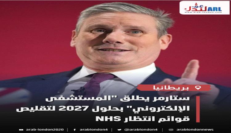 رئيس وزراء بريطانيا يعلن خطة اطلاق "المستشفى الإلكتروني" عام 2027 لإنهاء أزمة NHS