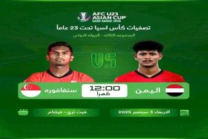 المنتخب اليمني يبدأ مشواره الآسيوي بمواجهة سنغافورة في تصفيات كأس آسيا تحت 23 عامًا