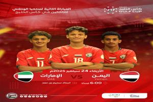 ناشئو اليمن يرفعون شعار الفوز امام الامارات لإنعاش آمال التأهل في بطولة كأس الخليج
