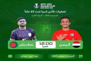 المنتخب اليمني تحت 23 عامًا يواجه بنجلادش ضمن الجولة الثانية من التصفيات الآسيوية