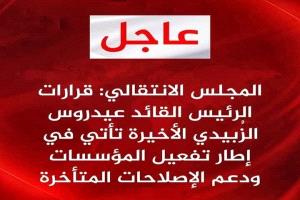 الانتقالي الجنوبي يعلن ماوراء قرارات الزبيدي  الأخيرة