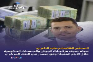 الداعري يكشف موعد صرف المرتبات المتبقية للجيش والمؤسسات الحكومية في اليمن