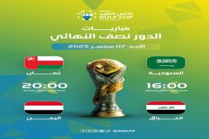 المنتخب اليمني يواجه نظيره العماني في نصف نهائي كأس الخليج للشباب