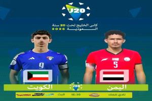 المنتخب اليمني يطمح لعبور الكويت وحجز بطاقة التأهل لنصف نهائي كأس الخليج للشباب