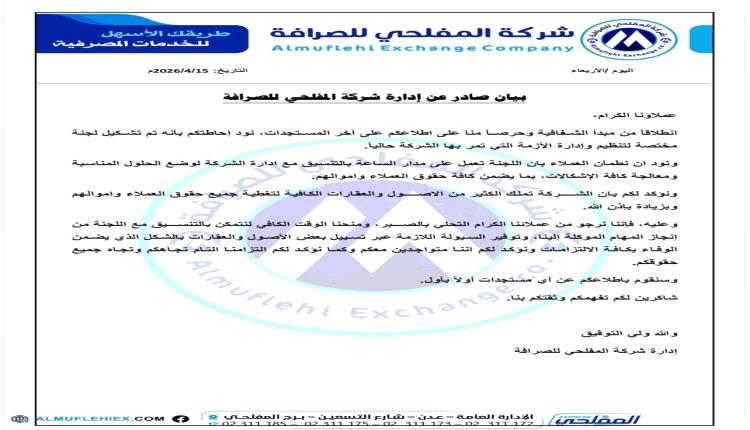 اعلان صادر عن شركة المفلحي للصرافة بعدن (مذكرة)