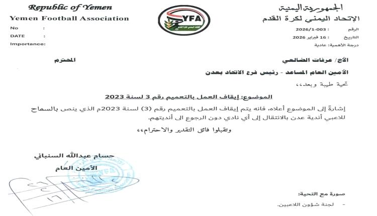 الاتحاد اليمني يعيد ضبط انتقالات اللاعبين ويلغي التعميم المثير للجدل في عدن