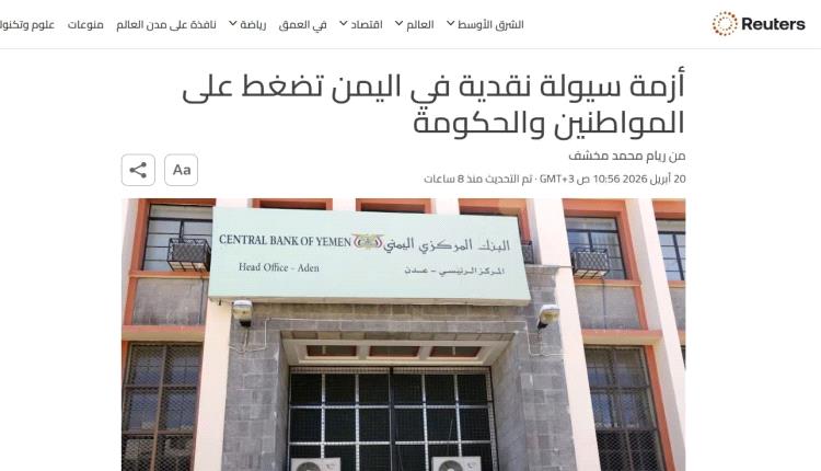 رويترز تكشف من يقف وراء أزمة سيولة نقدية حادة بمناطق الشرعية في اليمن