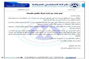 اعلان صادر عن شركة المفلحي للصرافة بعدن (مذكرة)