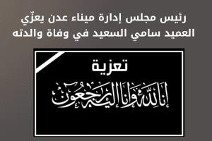 رئيس مجلس إدارة ميناء عدن يعزّي العميد سامي السعيد في وفاة والدته
