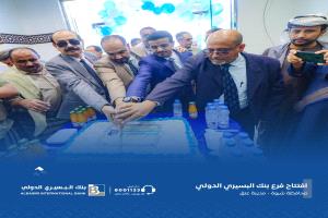 بنك البسيري الدولي يفتتح فرعه الجديد بعتق شبوة بحضور وفد من السلطة المحلية وعدد من التجار وكبار الشخصيات الاجتماعية (صور)