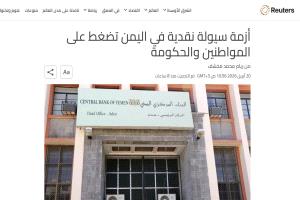 رويترز تكشف من يقف وراء أزمة سيولة نقدية حادة بمناطق الشرعية في اليمن