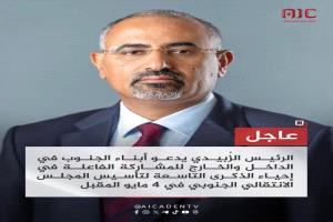 الديني يحدد مكان وموعد الظهور المباشر للرئيس الزبيدي