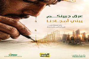 بنك أمجاد يهنئ كل يد يمنية عاملة بمناسبة عيدهم العالمي