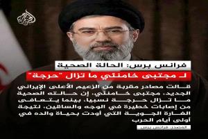 وكالة:حالة المرشد الإيراني الجديد ماتزال حرجة ويتعافى من إصابات خطيرة