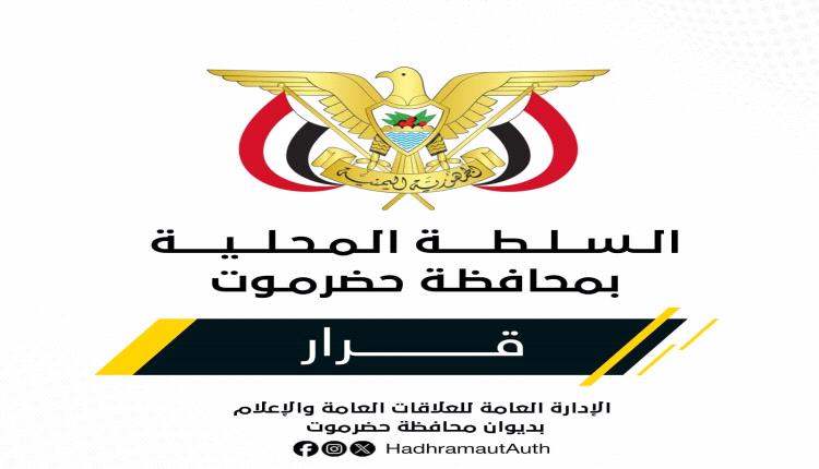 الخنبشي يصدر قرارات تعيين جديدة بوادي حضرموت