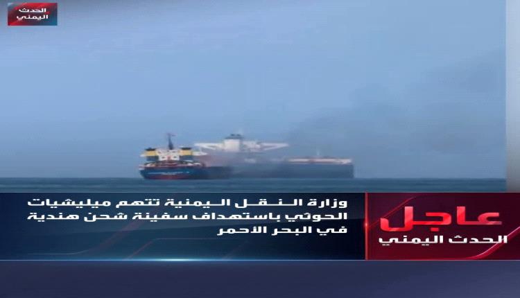 هجوم حوثي على سفينة هندية واغراقها بالبحر الأحمر بعد إنقاذ بحارتها ال14