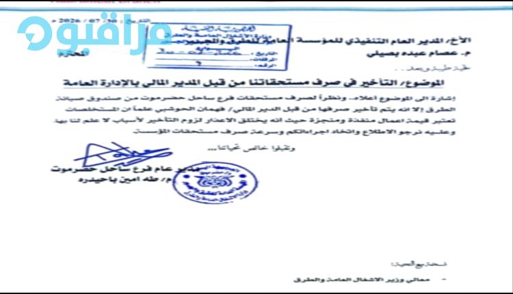 فروع مؤسسة الطرق تعلن التوقف عن العمل وتطالب بكبح تجاوزات المدير المالي
وتعطيل العمل