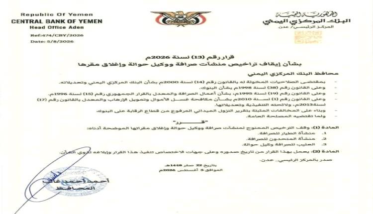 البنك المركزي اليمني يوقف تراخيص عدد من منشآت الصرافة ووكلاء الحوالات في المحافظات المحررة