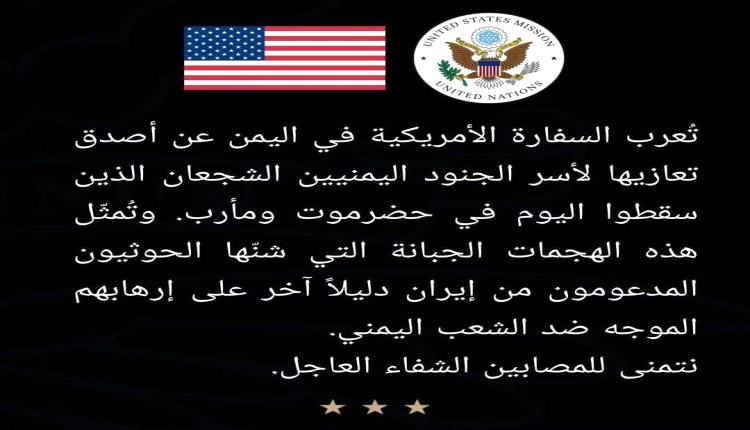 السفارة الأمريكية تدين هجمات الحوثيين على قوات الطوارئ اليمنية بحضرموت ومأرب