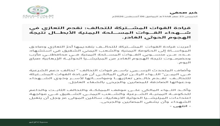 بيان هام لقوات التحالف بشأن استشهاد جنود في اليمن بهجوم حوثي بمأرب وحضرموت
