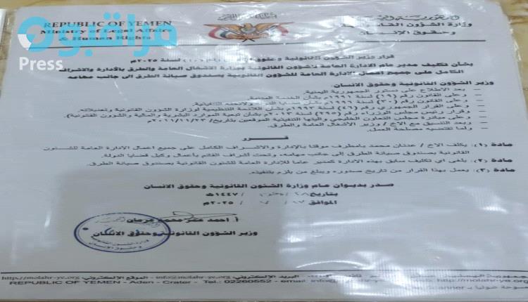 وثيقتان حصىريتان تكشفان قراري تكليف ازدواجيين من وزير شؤون قانونية..(تفاصيل صادمة)
