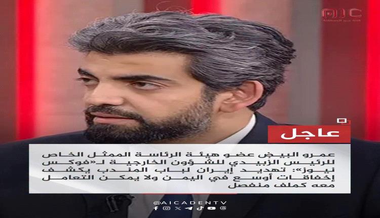 عمرو البيض ممثل الرئيس الزبيدي في أول تصريحات صحفية هامة لشبكة فوكس نيوز الأمريكية عن باب المندب
