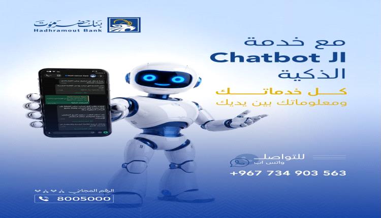 بنك حضرموت يطلق خدمة Chatbot الذكية عبر واتساب